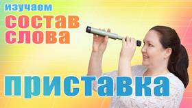 Что такое приставка слова в ЭССЕН
