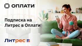 Как отменить подписку в ЛитРес в ЭССЕН