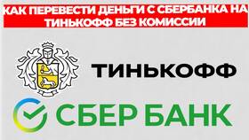 Как перевести деньги со Сбербанка на Тинькофф без комиссии в ЭССЕН