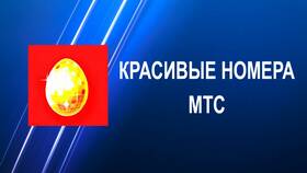 Как получить красивый номер МТС в ЭССЕН