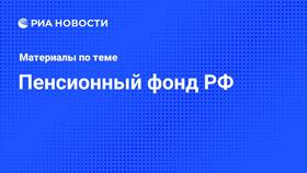 Как работает Пенсионный фонд РФ в Москве в ЭССЕН