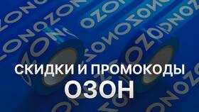Как работает скидка по купону на Ozon в ЭССЕН