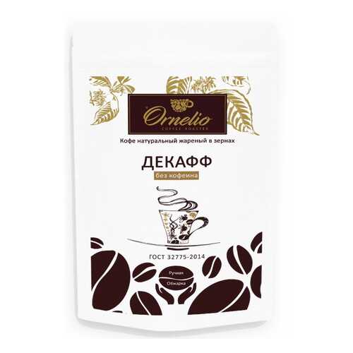 Кофе арабика Ornelio натуральный жареный в зернах без кофеина декафф 250 г в ЭССЕН